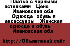 Платье с черными вставками › Цена ­ 200 - Ивановская обл. Одежда, обувь и аксессуары » Женская одежда и обувь   . Ивановская обл.